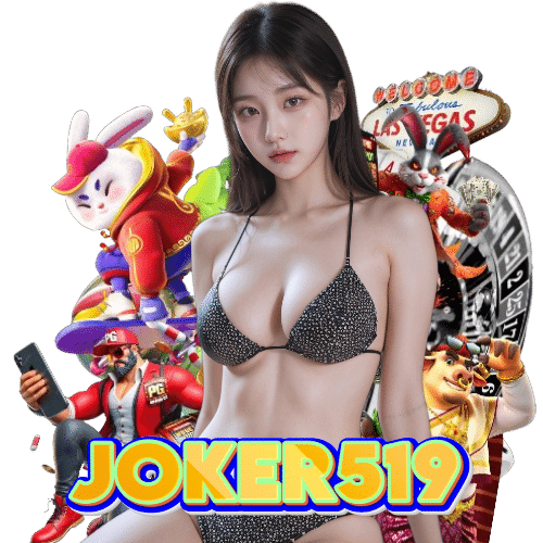 joker519 สมัครสมาชิก